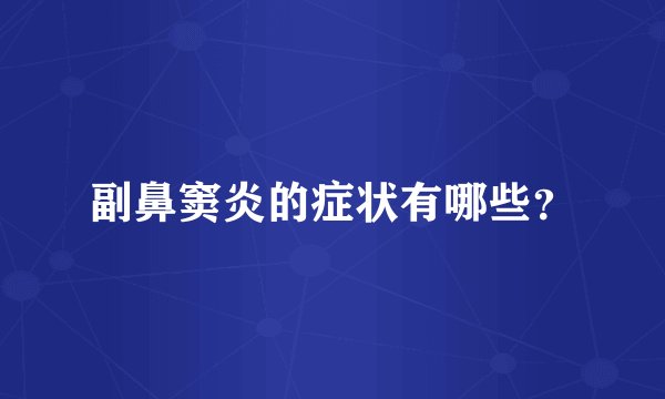 副鼻窦炎的症状有哪些?