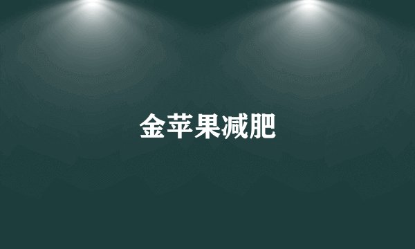 金苹果减肥