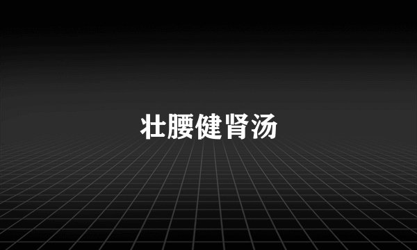 壮腰健肾汤