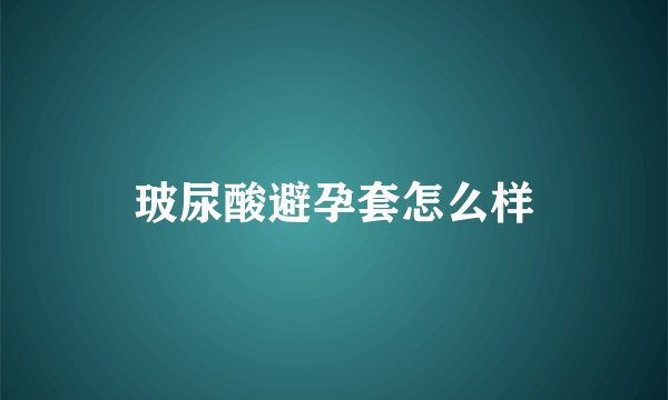 玻尿酸避孕套怎么样