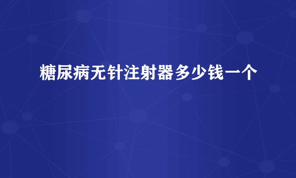 糖尿病无针注射器多少钱一个