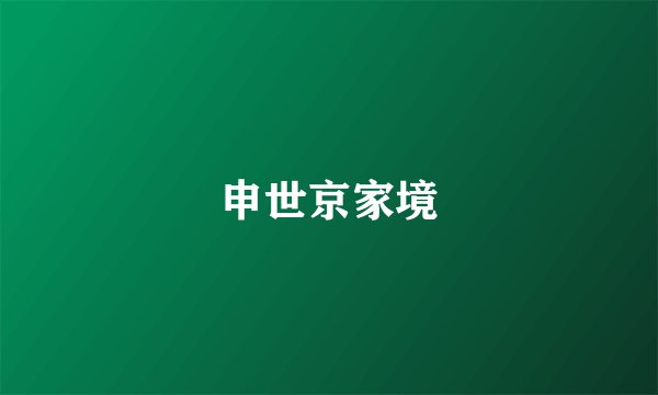 申世京家境