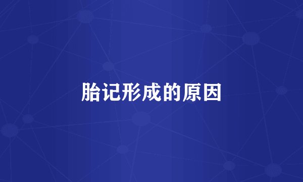 胎记形成的原因