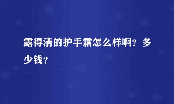 露得清的护手霜怎么样啊？多少钱？