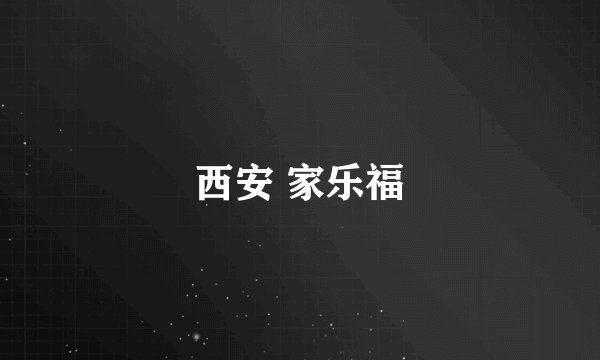 西安 家乐福