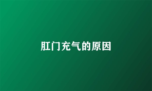 肛门充气的原因