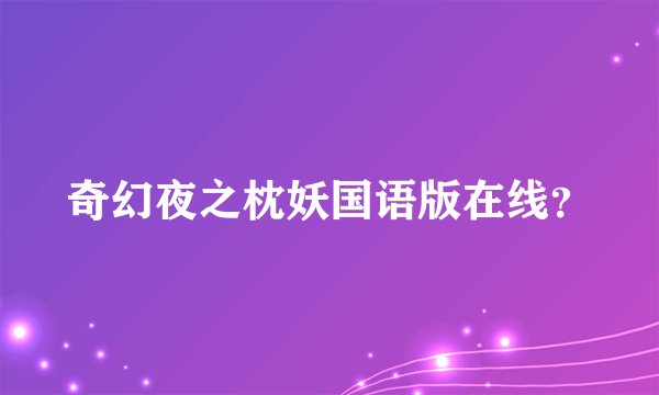 奇幻夜之枕妖国语版在线？
