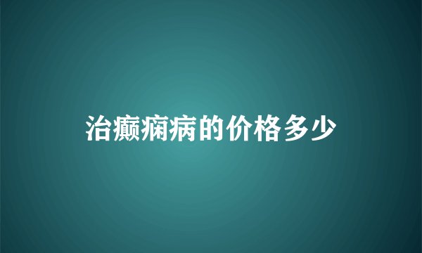 治癫痫病的价格多少