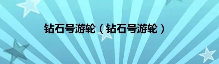 钻石号游轮（钻石号游轮）