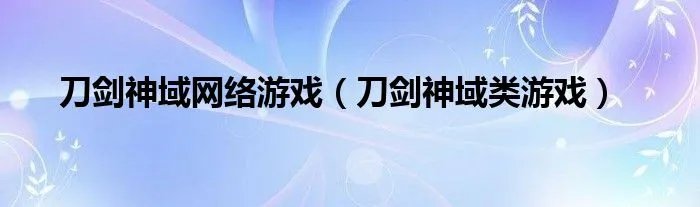 刀剑神域网络游戏（刀剑神域类游戏）