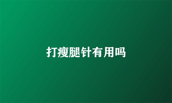 打瘦腿针有用吗