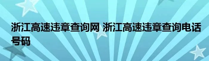 浙江高速违章查询网 浙江高速违章查询电话号码
