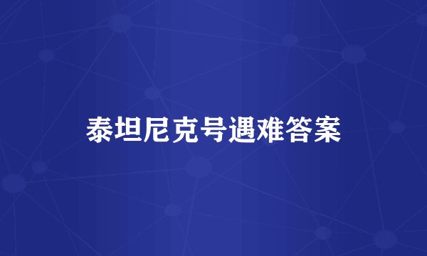泰坦尼克号遇难答案