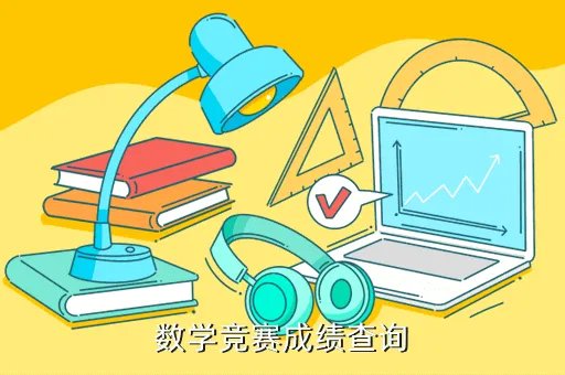 学而思杯成绩查询，数学竞赛成绩查询