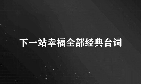 下一站幸福全部经典台词