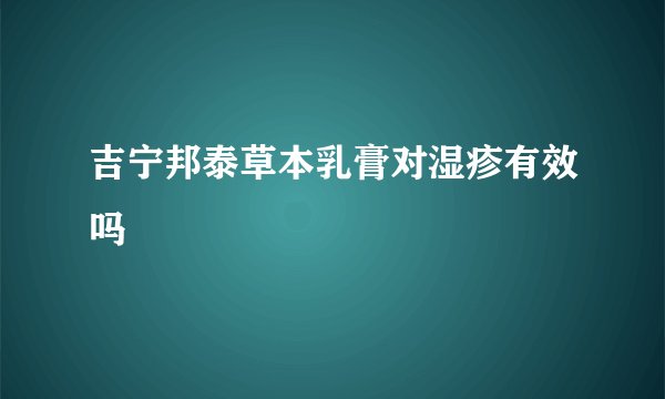 吉宁邦泰草本乳膏对湿疹有效吗