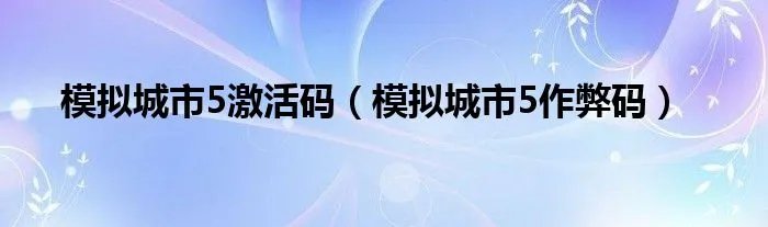 模拟城市5激活码(模拟城市5作弊码)