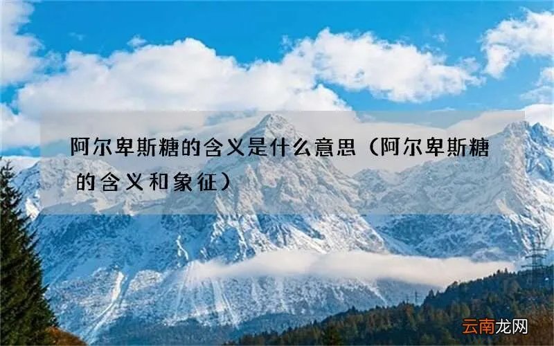 阿尔卑斯糖的含义和象征 阿尔卑斯糖的含义是什么意思
