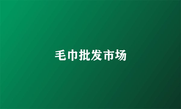 毛巾批发市场