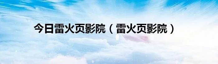 今日雷火页影院（雷火页影院）