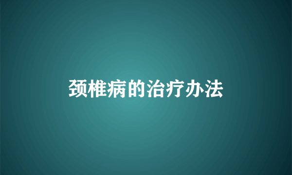 颈椎病的治疗办法