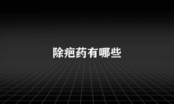 除疤药有哪些