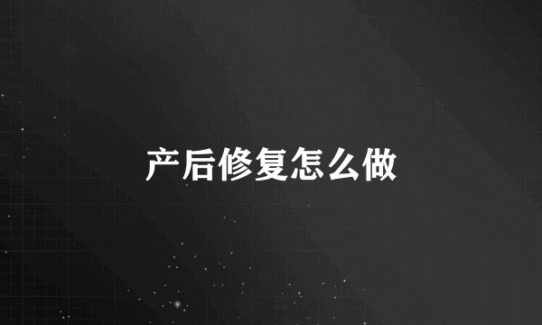 产后修复怎么做