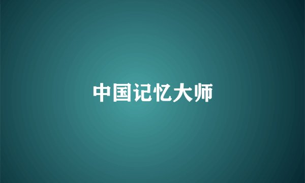 中国记忆大师