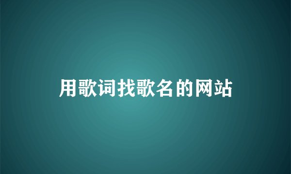 用歌词找歌名的网站