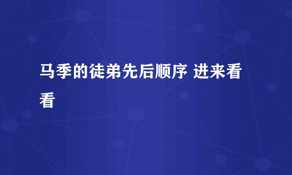 马季的徒弟先后顺序 进来看看