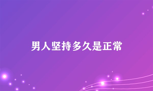 男人坚持多久是正常
