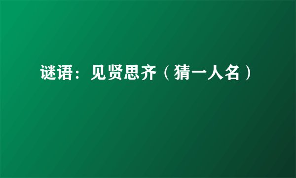 谜语:见贤思齐(猜一人名)