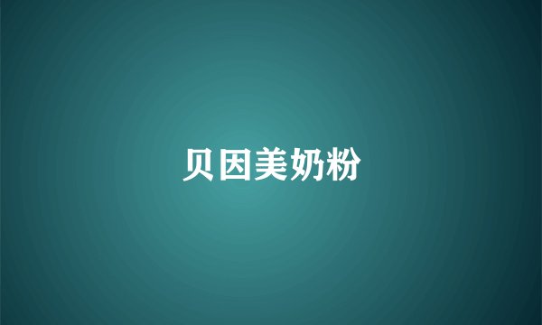贝因美奶粉