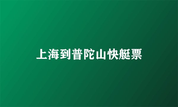 上海到普陀山快艇票