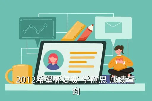 学而思杯成绩查询,数学竞赛成绩查询