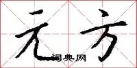 元方