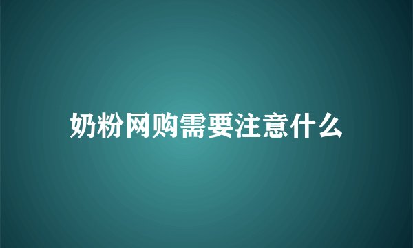 奶粉网购需要注意什么