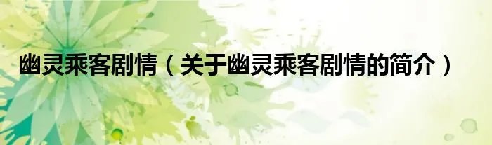 幽灵乘客剧情（关于幽灵乘客剧情的简介）