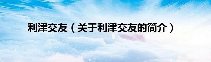 利津交友(关于利津交友的简介)