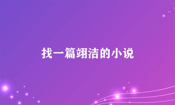 找一篇翊洁的小说