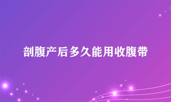 剖腹产后多久能用收腹带
