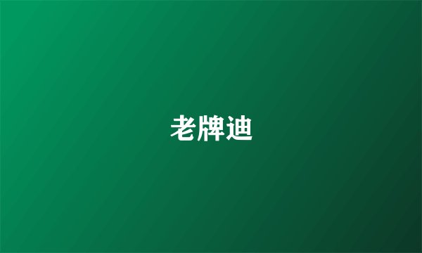 老牌迪