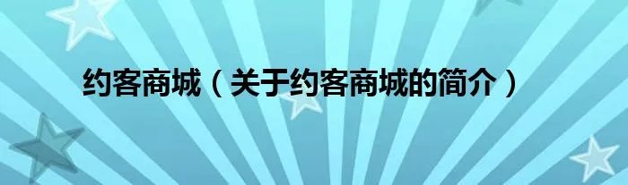 约客商城（关于约客商城的简介）