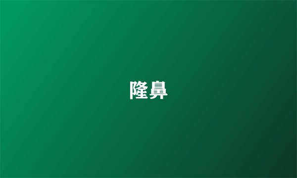 隆鼻