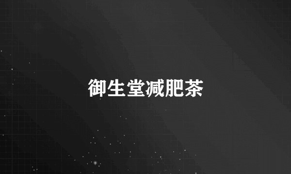 御生堂减肥茶