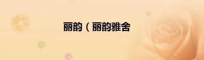 丽韵(丽韵雅舍