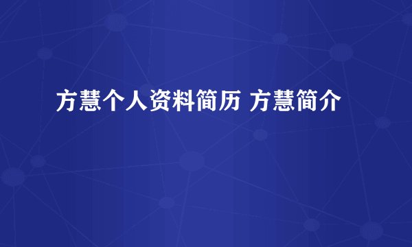 方慧个人资料简历 方慧简介