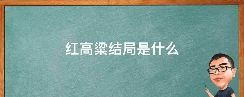 红高粱结局是什么