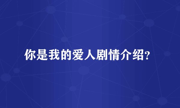 你是我的爱人剧情介绍？