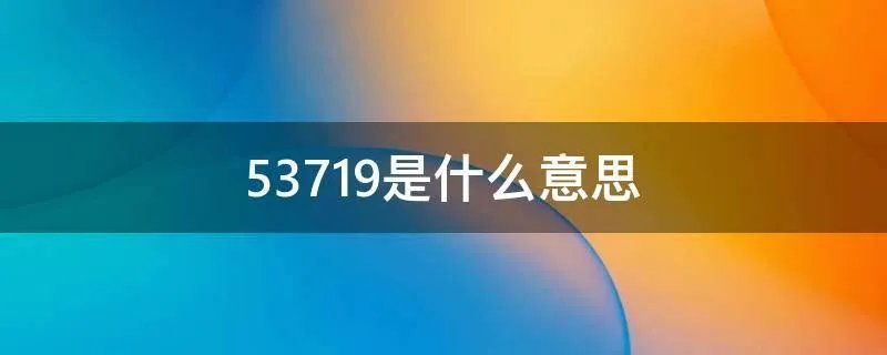 53719是什么意思